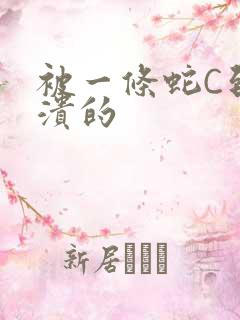 被一条蛇C到崩溃的