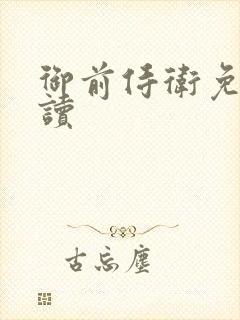 御前侍卫免费阅读