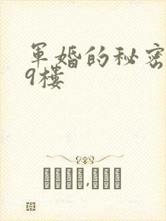 军婚的秘密 19楼