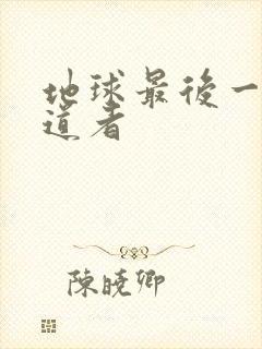 地球最后一个修道者