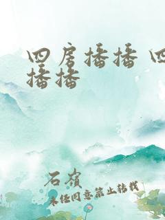 四房播播 四房播播