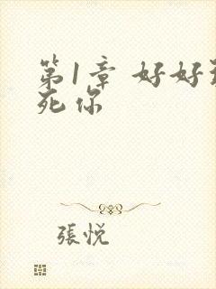 第1章 好好玩死你