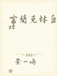 富兰克林自传txt