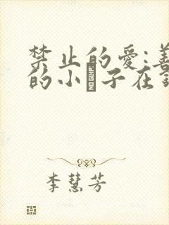 禁止的爱:善良的小峓子在钱姜