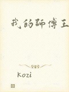 我的师傅王语嫣