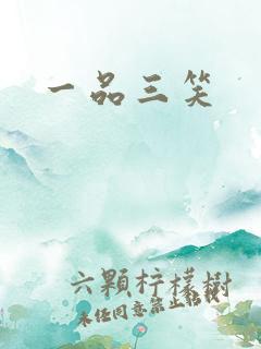 一品三笑