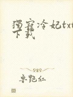 独宠冷妃txt下载