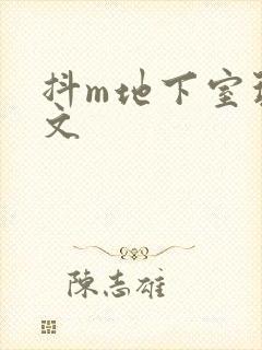 抖m地下室玩具文