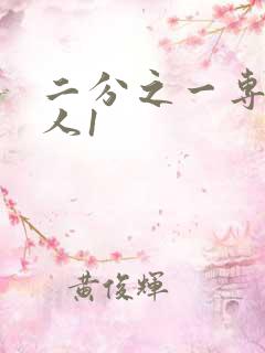 二分之一专属恋人1