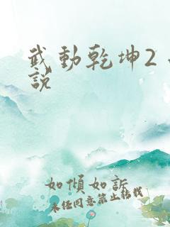 武动乾坤2 小说