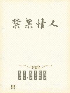 禁果情人