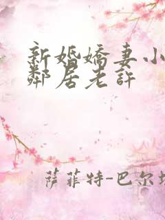 新婚娇妻小倩帮邻居老许