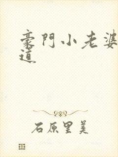 豪门小老婆八咫道