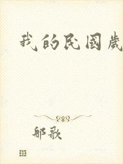 我的民国岁月