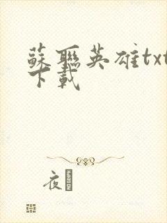 苏联英雄txt下载