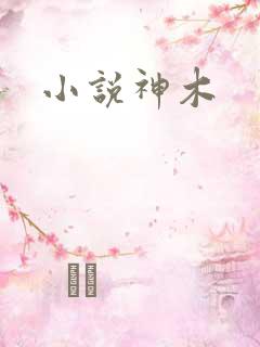 小说神木