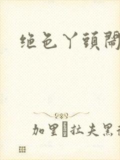 绝色丫头闹古代