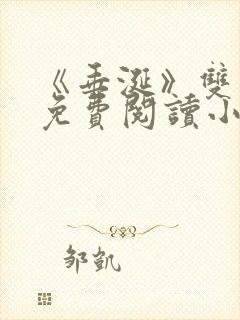 《垂涎》双男主免费阅读小说