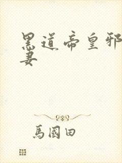 黑道帝皇邪帝冷妻