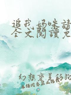 追我妈咪请排队全文阅读免费