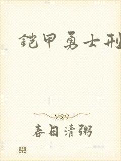 铠甲勇士刑天下