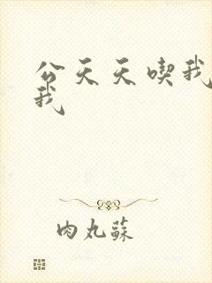 公天天吃我奶躁我