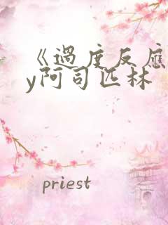 《过度反应》by阿司匹林