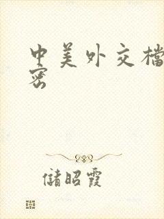 中美外交档案解密