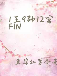 1王9帅12宫FIN
