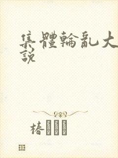 集体轮乱大全小说