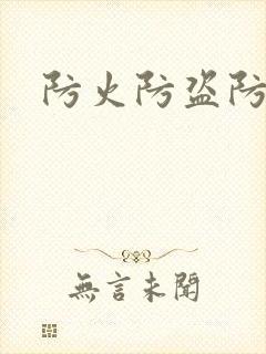 防火防盗防师兄