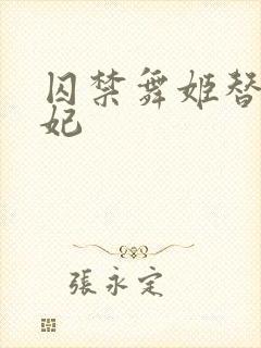 囚禁舞姬替身弃妃