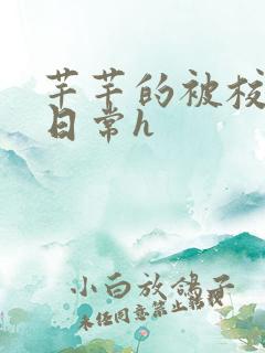 芊芊的被校长脔日常h