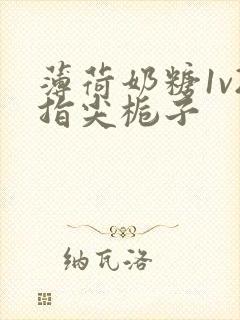 薄荷奶糖1v2指尖栀子