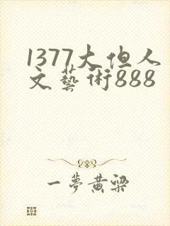 1377大但人文艺术888