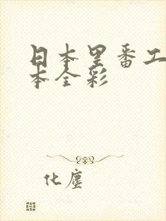 日本里番工口之本全彩