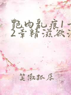 艳肉乱痕1一12章精滋欲液