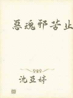 恶魂邪苦止