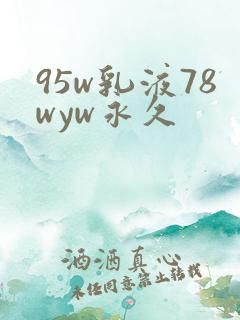 95w乳液78wyw永久