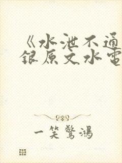 《水泄不通》金银原文水电工