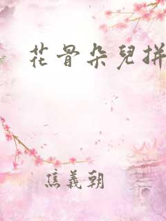 花骨朵儿拼音