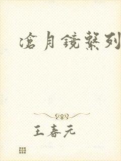 沧月镜系列下载