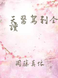 天医驾到全文阅读