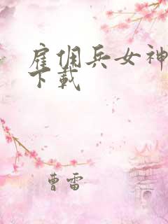 雇佣兵女神免费下载