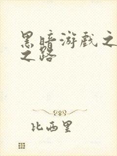 黑暗游戏之成神之路