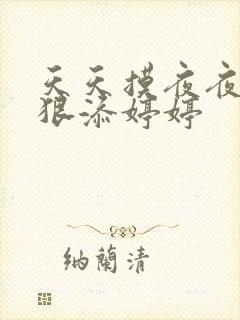 天天摸夜夜添狠狠添婷婷