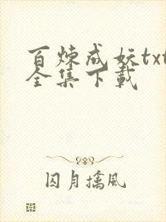 百炼成妖txt全集下载