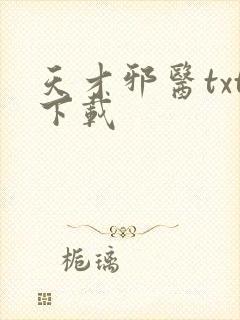 天才邪医txt下载