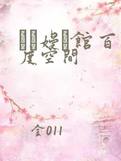 晍朲嫚婳馆 百度空间