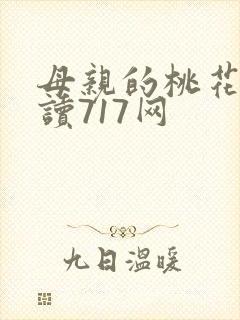 母亲的桃花源阅读717网